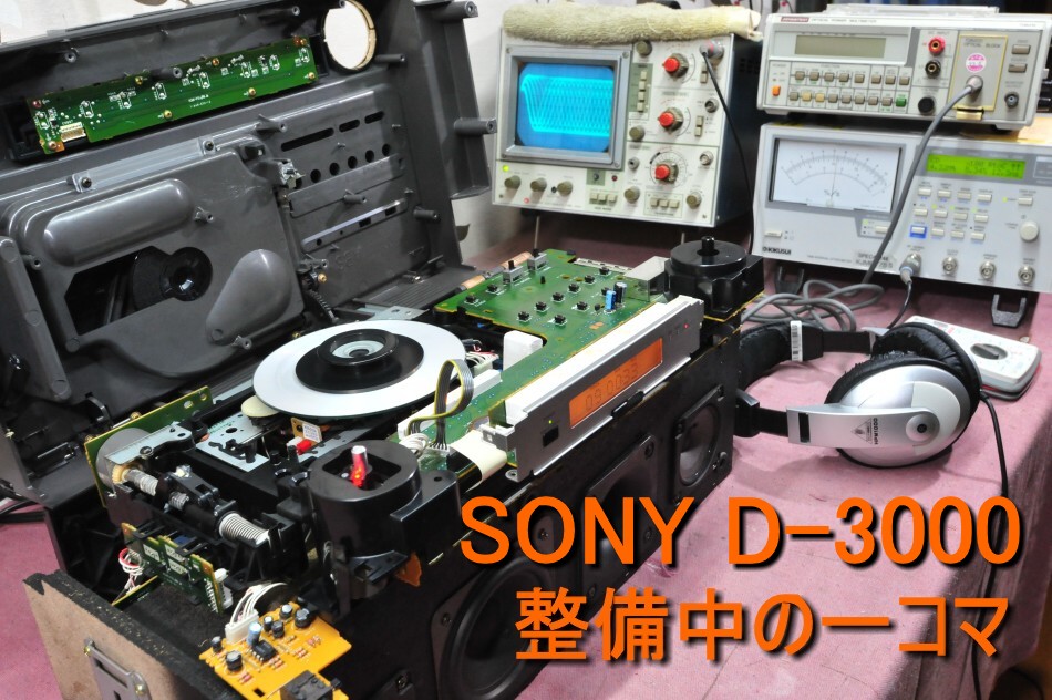 SONY D-3000 修理・メンテナンス | 工房 ～asakaze～
