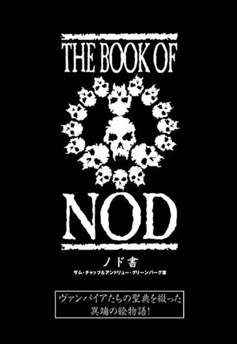 GOTHたちの聖典『ノド書～The Book of Nod』ヴァンパイアなど Vampire: The Masquerade 5th Edition The Book of Nod