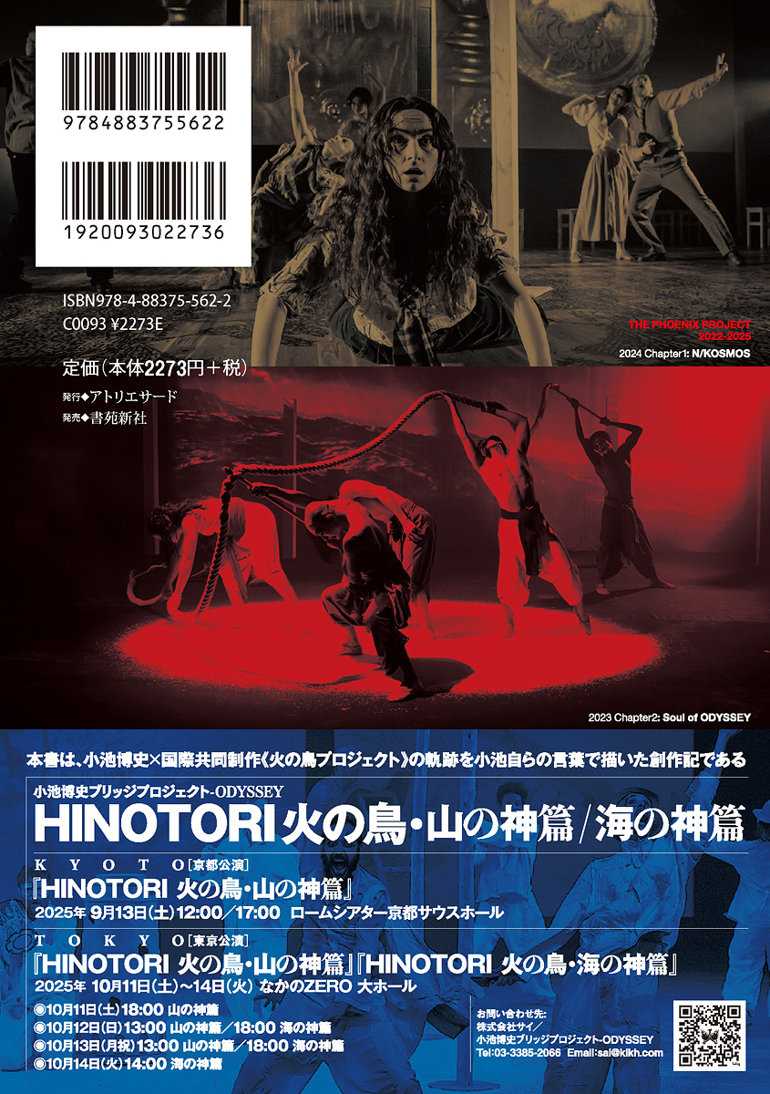 小池博史「HINOTORI 完全読本〜火の鳥への旅路」2025/9/30ごろ店頭へ