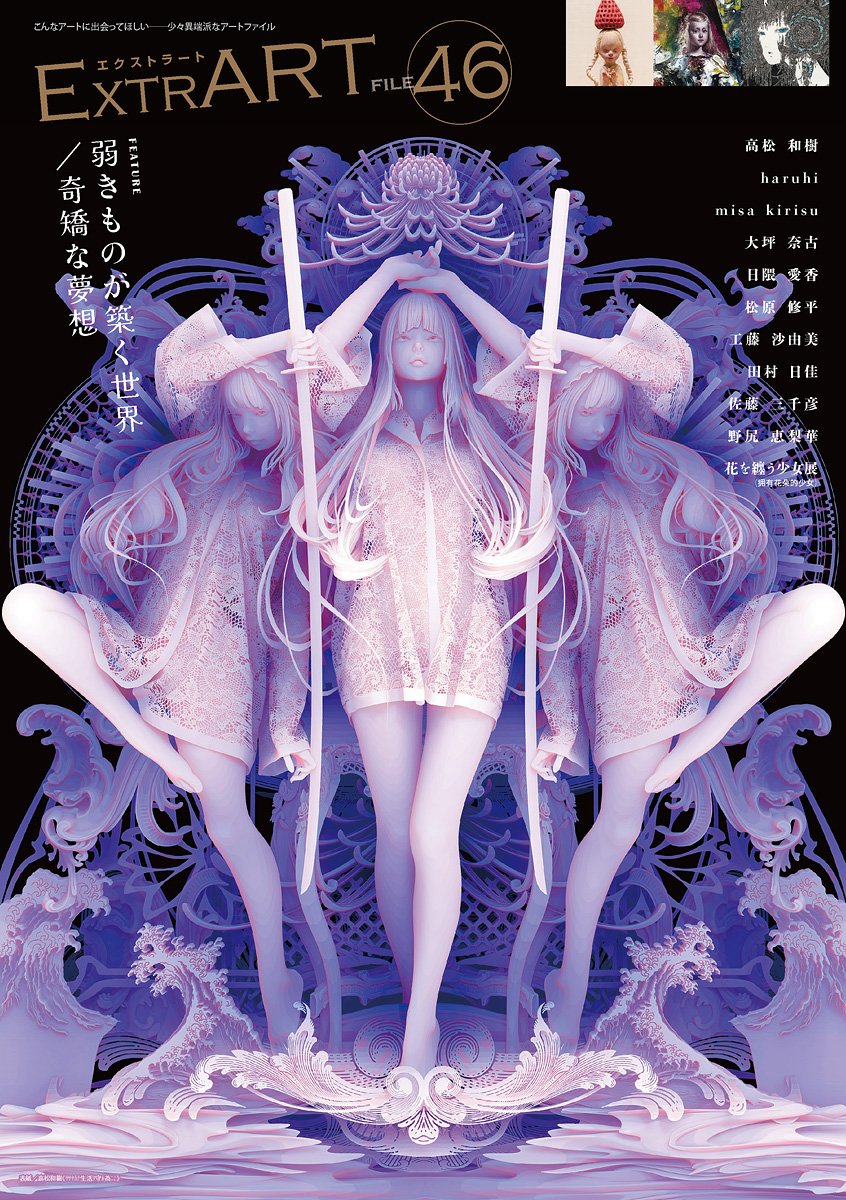 ExtrART file.46 ◎FEATURE：弱きものが築く世界／奇矯な夢想