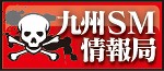 九州SM情報局