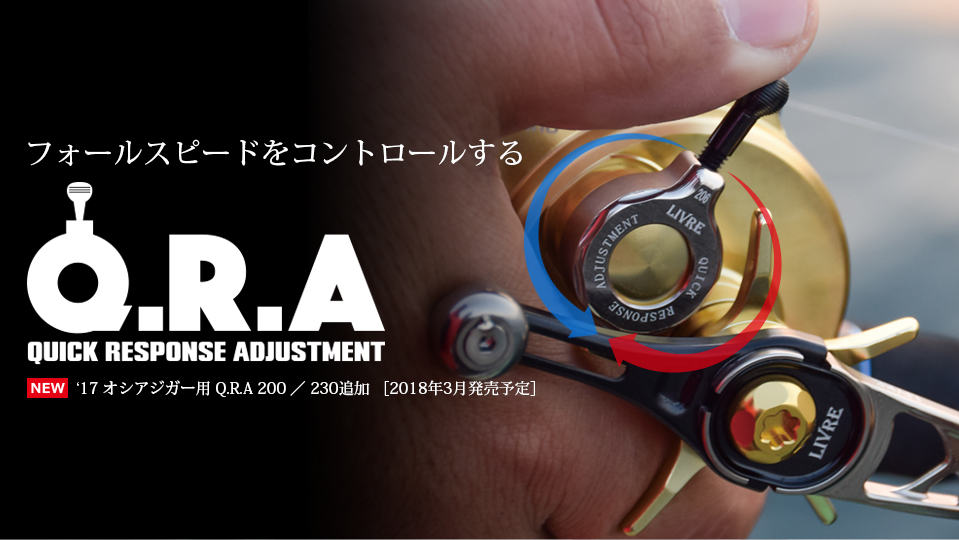 フォールスピードコントロール】リブレ Q.R.A | LureShop