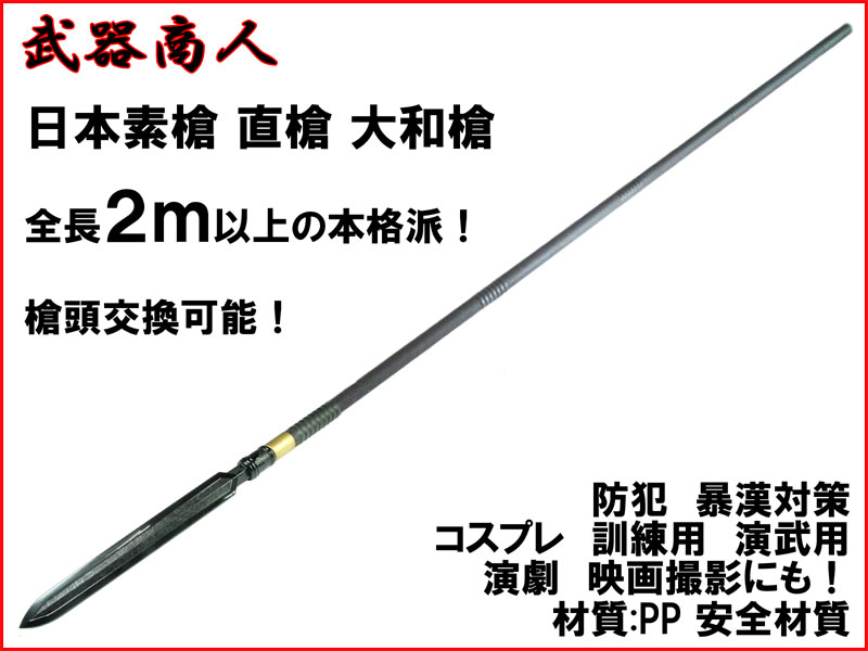 武器商人 S015A】日本素槍 直槍 大和槍 全長２ｍ以上の本格派 | さくら造形 公式オンラインショップ