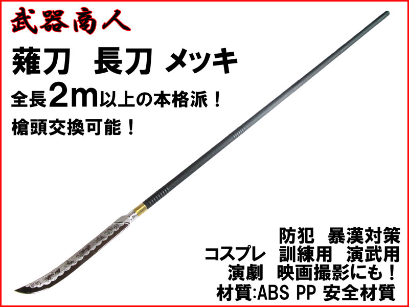 武器商人 S011PA】薙刀 長刀 メッキバージョン まるで本物! 全長2m以上の本格派 | さくら造形 公式オンラインショップ