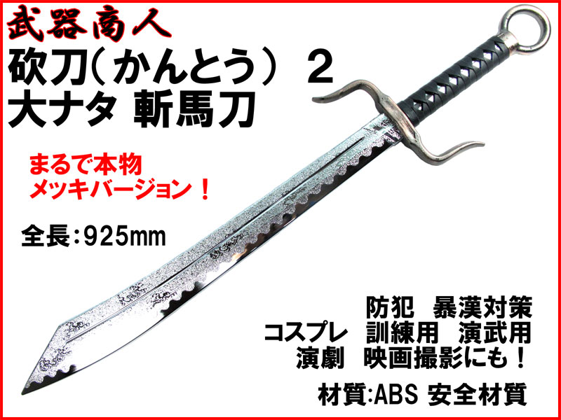 武器商人 CH193P】大鉈 カン刀 TYPE2 ナタ 高級メッキタイプ まるで本物 | さくら造形 公式オンラインショップ