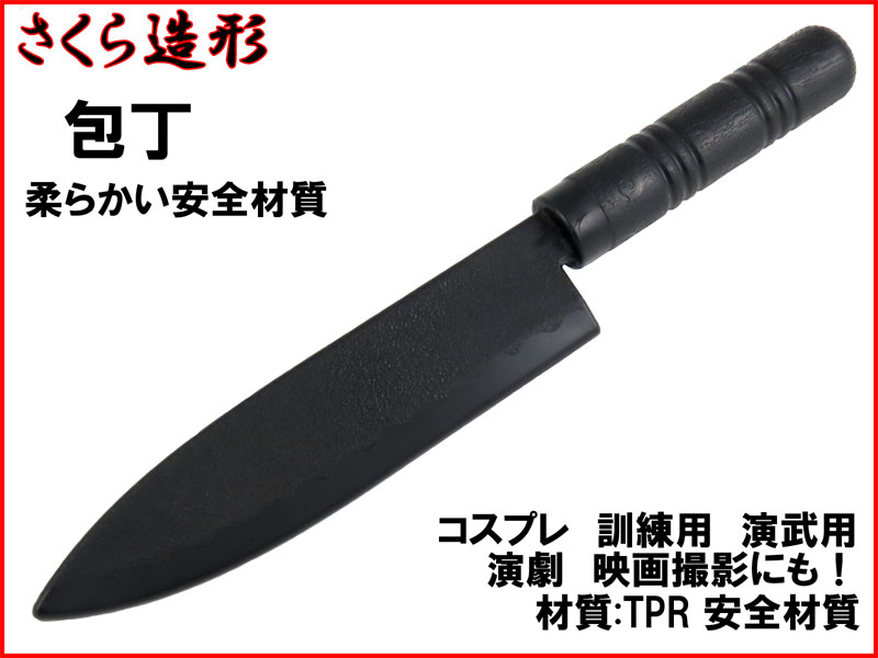 武器商人 KN425T】 訓練用 包丁 キッチンナイフ TPR | さくら造形 公式