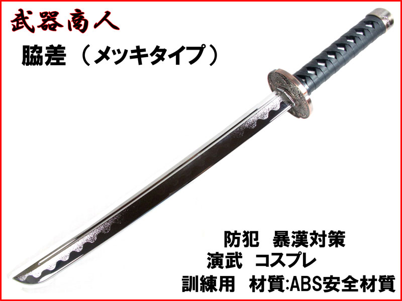 武器商人 CP417P】 脇差 高級メッキタイプ まるで本物 | 武器商人 