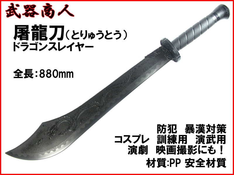 武器商人 E489】屠龍刀 とりゅうとう ドラゴンスレイヤー ブラック