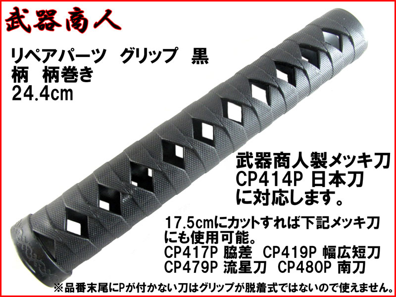 武器商人 SPH02B】 日本刀 オプション グリップ 黒 ブラック 柄巻き 244mm | さくら造形 公式オンラインショップ