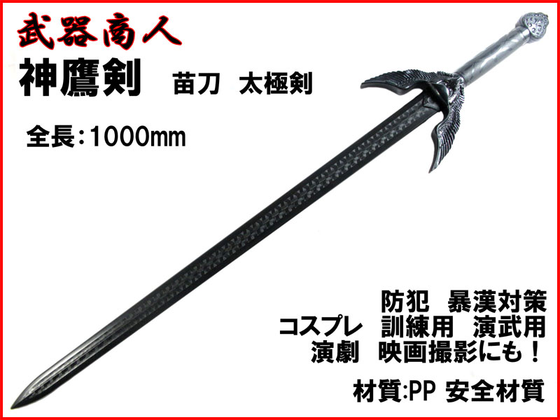 武器商人 E486】 神鷹剣 しんようけん ブラックタイプ | さくら造形 公式オンラインショップ