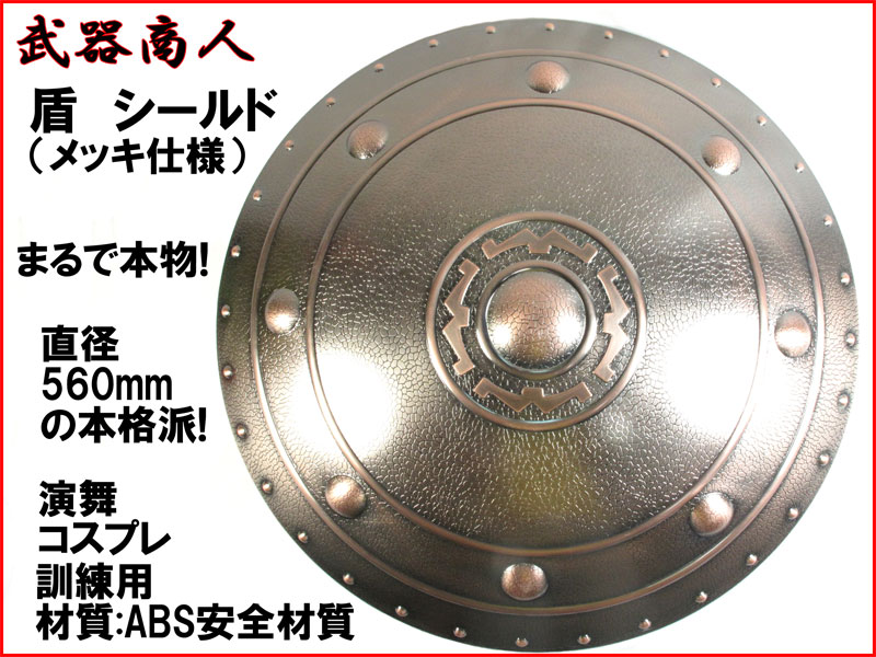 武器商人 E550P】 盾 メッキ まるで本物 シールド バックラー 丸盾 円盾 | さくら造形 公式オンラインショップ