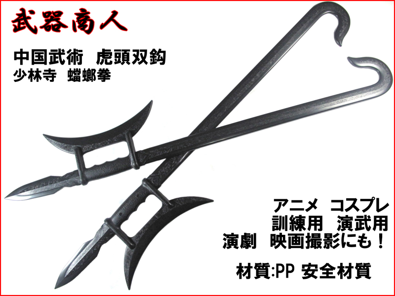 武器商人 E484】 虎頭双鈎 2本セット ことう そうこう 双鉤 | 武器商人 