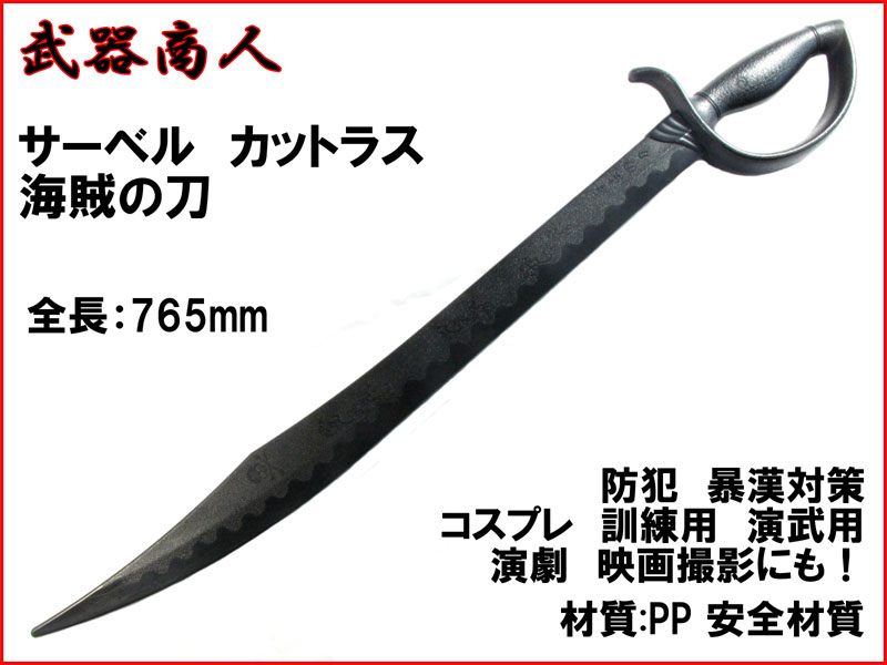 武器商人 W224】サーベル カットラス 海賊の刀 | 武器商人 さくら造形