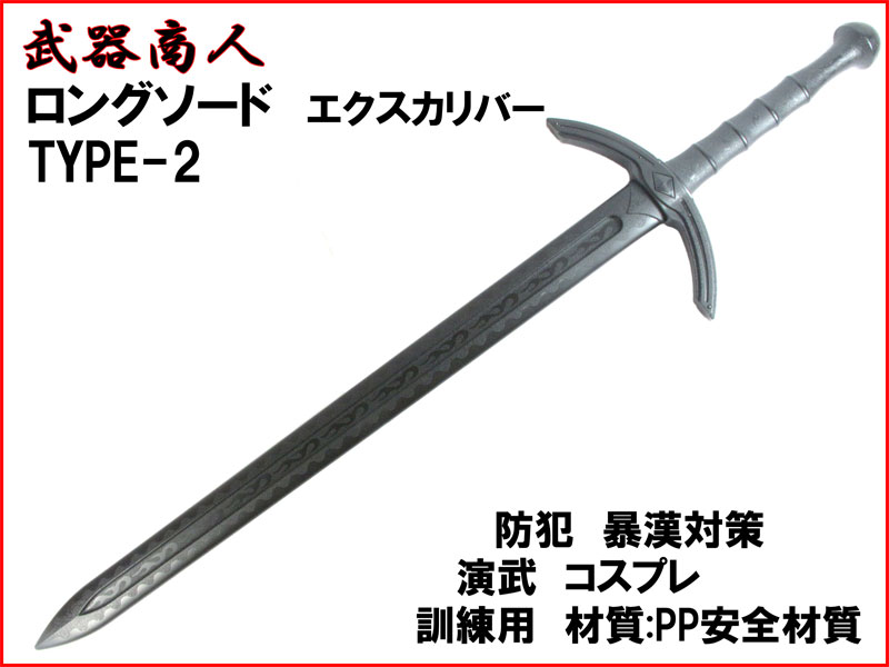 武器商人 CP505】 ロングソード TYPE-2 エクスカリバー | さくら造形