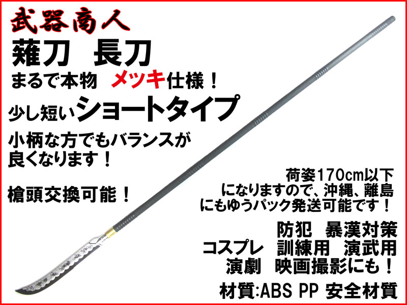 武器商人 S011MPA】薙刀 ショートタイプ まるで本物! メッキ仕様 長刀 なぎなた | さくら造形 公式オンラインショップ