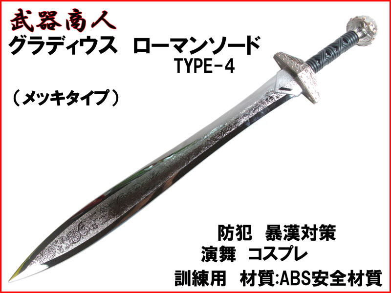 武器商人 E482P】 グラディウスソード TYPE-4 メッキ まるで本物 グラディエーター ローマンソード | さくら造形 公式オンラインショップ