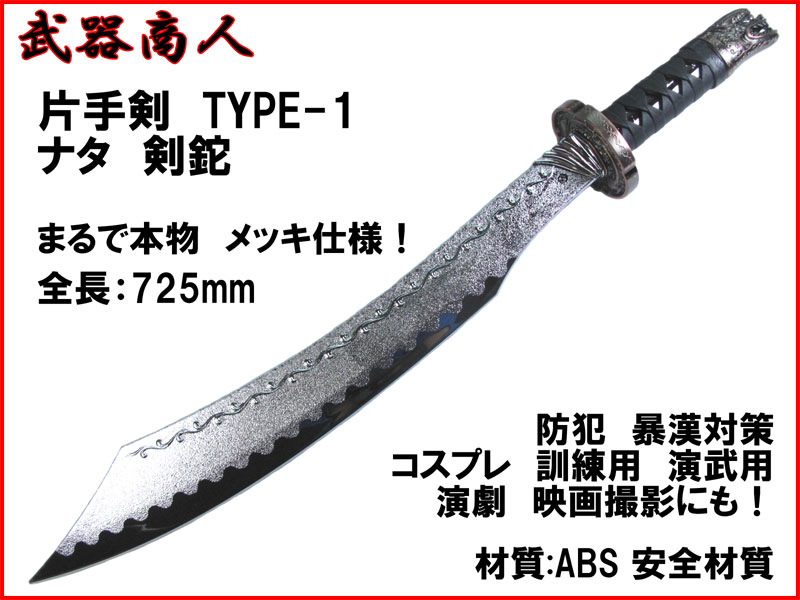 武器商人 W214P】片手剣 TYPE-1 まるで本物メッキ仕様! なた 剣