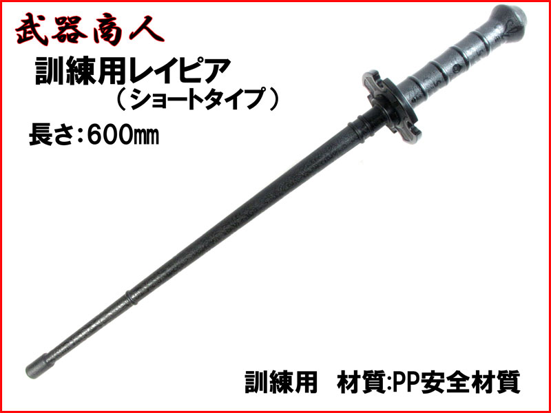 武器商人 E3KM】 トレーニング レイピア ショートタイプ フェンシング 細剣 | さくら造形 公式オンラインショップ