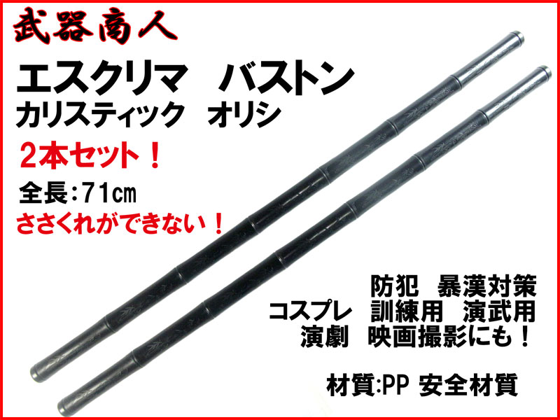 武器商人 TS312D】カリ スティック エスクリマ【2本】 | 武器商人