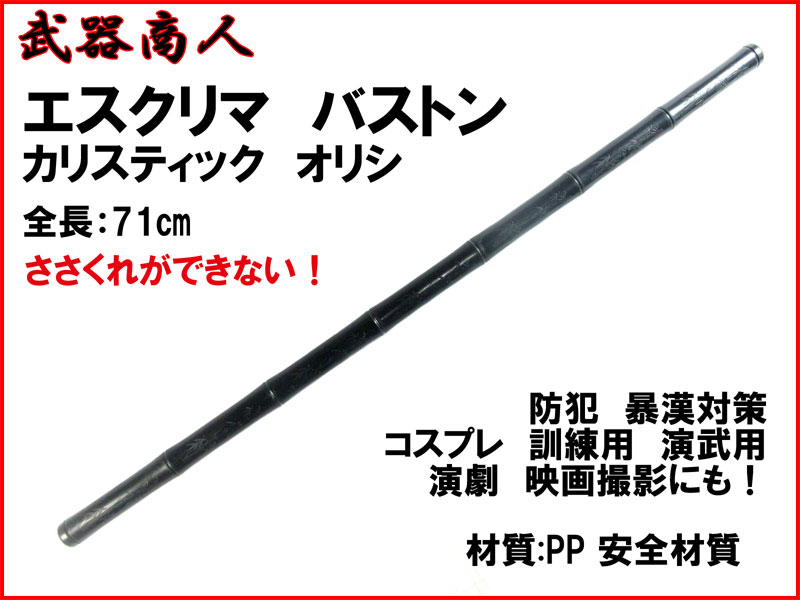 武器商人 TS312】カリ スティック エスクリマ【1本】 | 武器商人