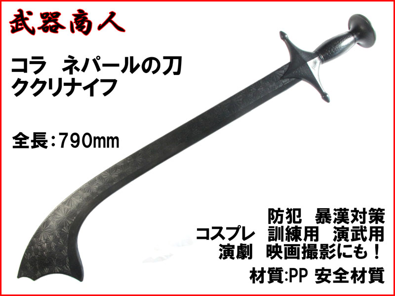 武器商人 W225】コラ ネパールの刀 KORA | さくら造形 公式オンラインショップ