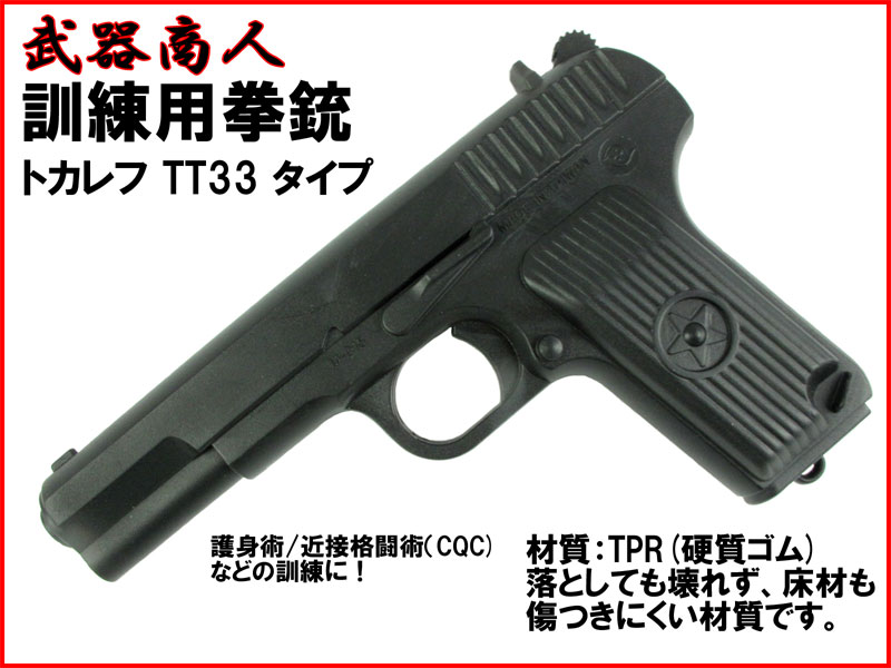 武器商人 M021】訓練用 TYPE-21 TT-33 トカレフ タイプ | さくら造形 公式オンラインショップ