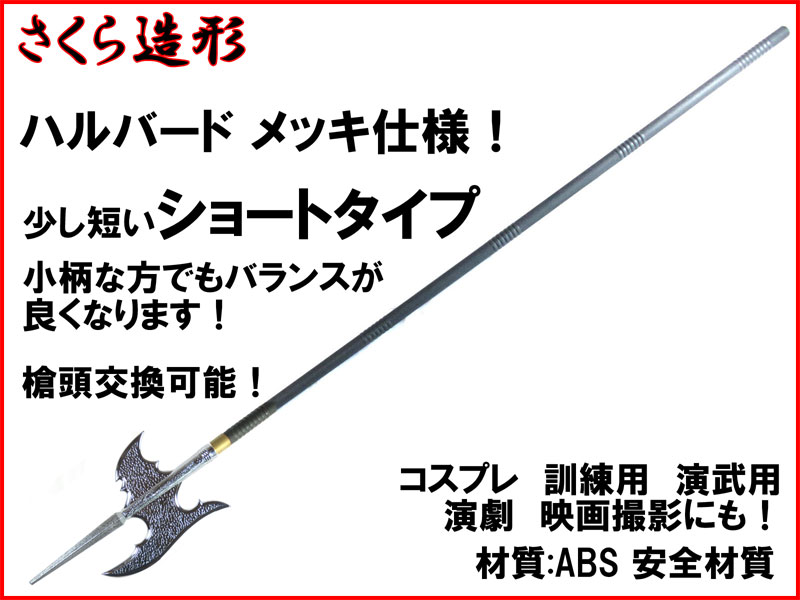 武器商人 S031MPA】ハルバード メッキバージョン ショートタイプ