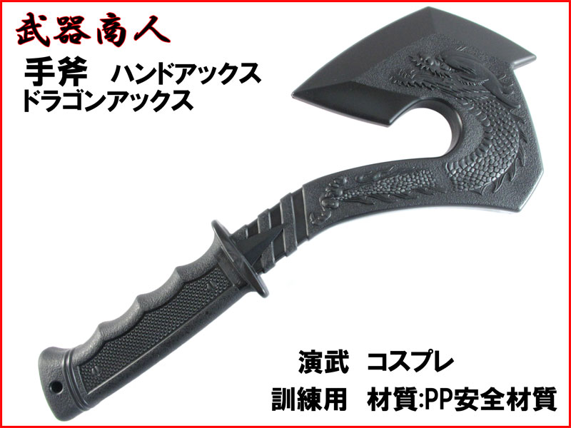 武器商人 S003】 手斧 ハンド アックス ドラゴンアックス | さくら造形