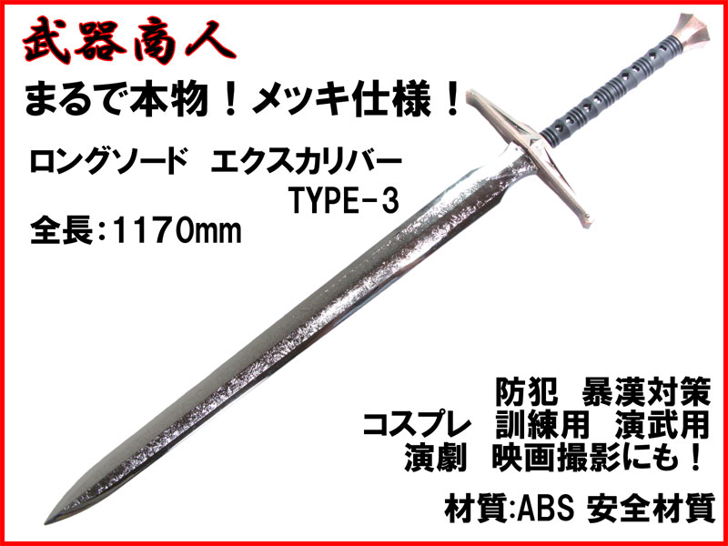 武器商人 CP506P】 ロングソード TYPE-3 メッキ まるで本物