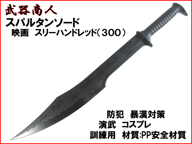 武器商人 E446】 スパルタンソード 西洋刀 映画 スリーハンドレッド