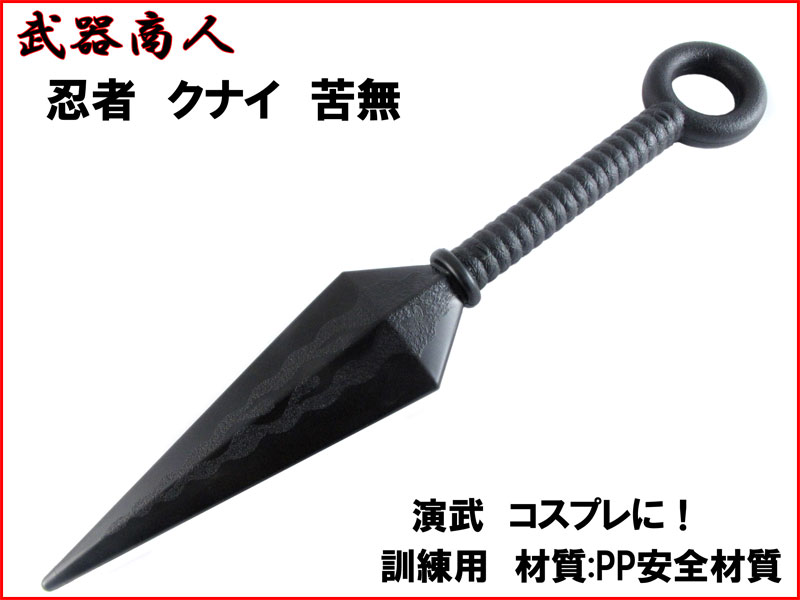 武器商人 E418】 大クナイ 忍者 クナイ 苦無 飛び苦無 | さくら造形 公式オンラインショップ