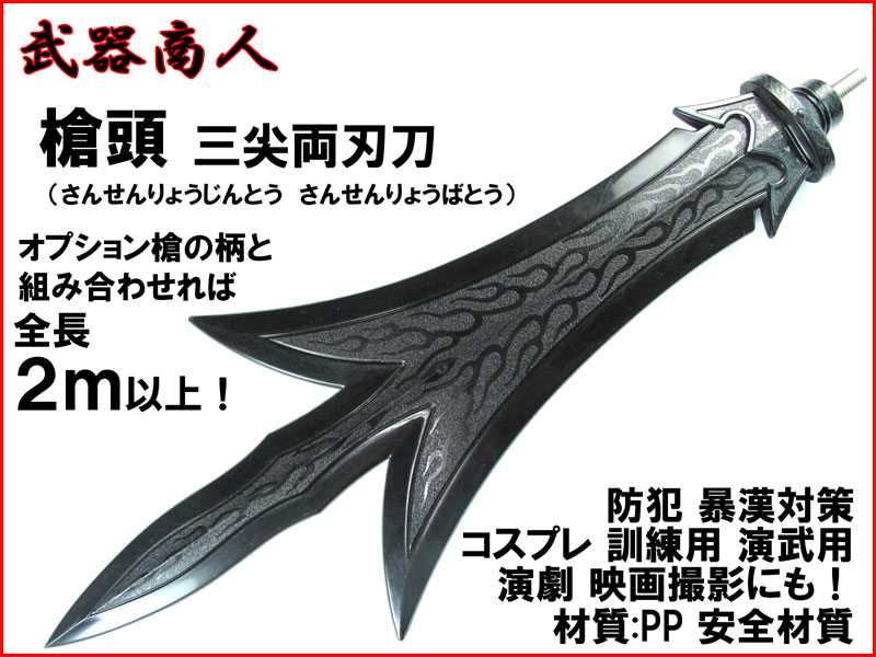 武器商人 S013】槍頭 三尖両刃刀 さんせんりょうばとう りょうじんとう 槍先 | さくら造形 公式オンラインショップ