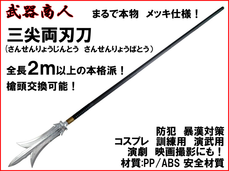 武器商人 S013PA】三尖両刃刀 さんせんりょうばとう メッキバージョン まるで本物! 全長2m以上の本格派 | さくら造形 公式オンラインショップ