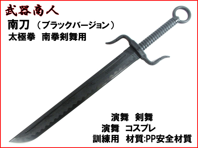 武器商人 E480】 南刀 なんとう ブラックタイプ 練習剣 | さくら造形