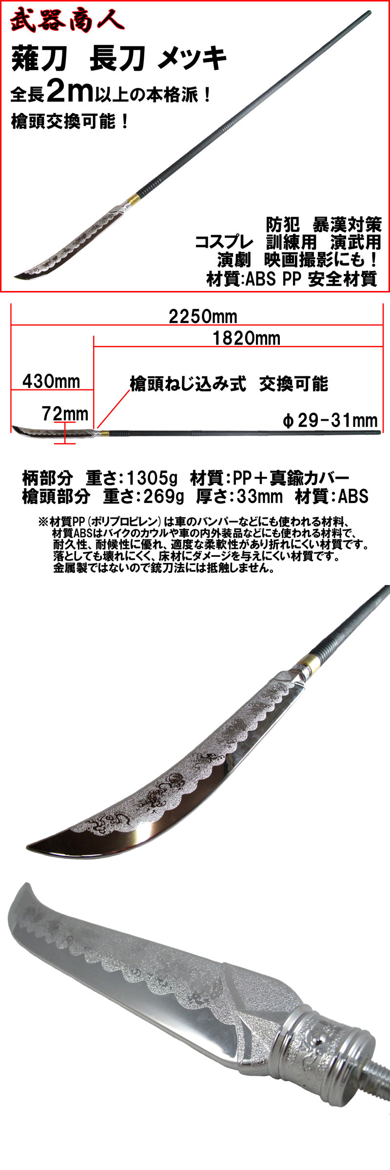 武器商人 S011PA】薙刀 長刀 メッキバージョン まるで本物! 全長2m以上の本格派 | さくら造形 公式オンラインショップ