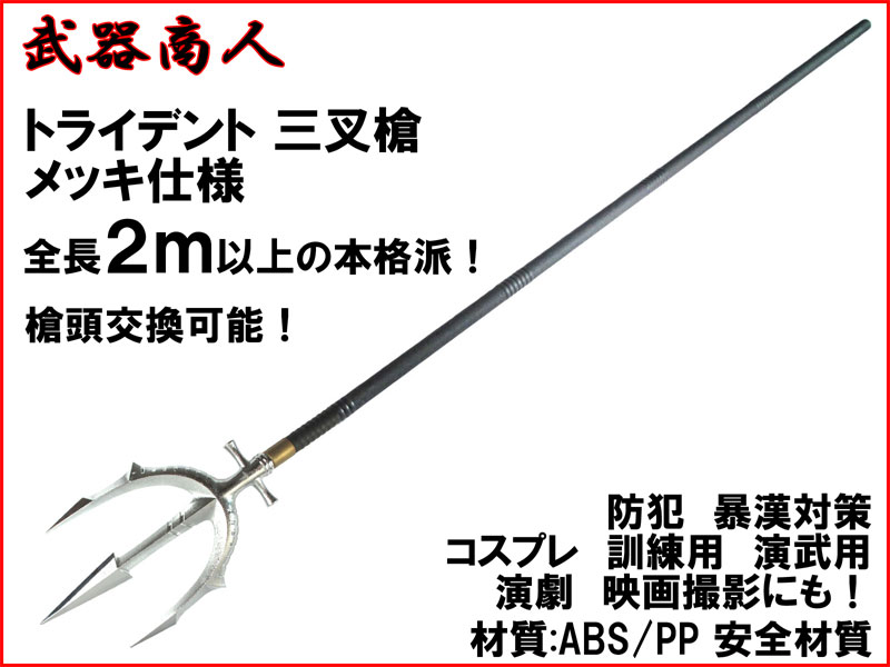 武器商人 S016PA】トライデント 三叉槍 三叉戟 メッキバージョン まるで本物! 全長2m以上の本格派 | さくら造形 公式オンラインショップ