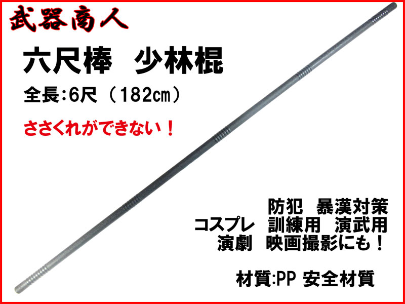 武器商人 E315L】6尺棒 (6尺 182cm) | さくら造形 公式オンラインショップ