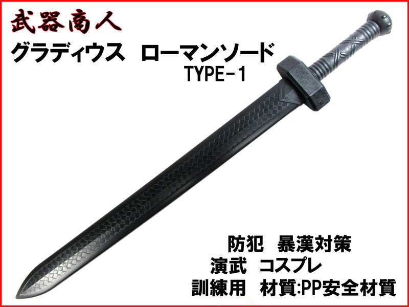武器商人 E477】 グラディウスソード TYPE-1 ローマンソード | さくら