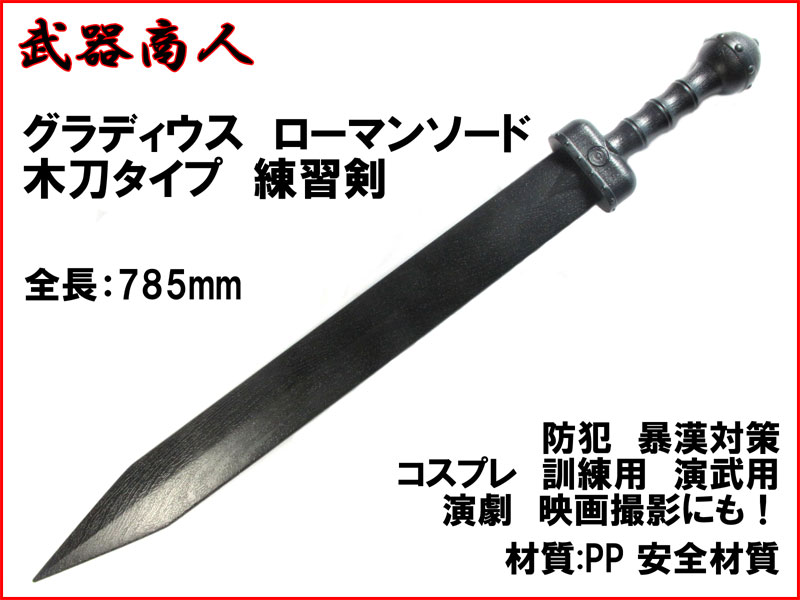 武器商人 W223】グラディウスソード 木刀タイプ ローマンソード 練習剣