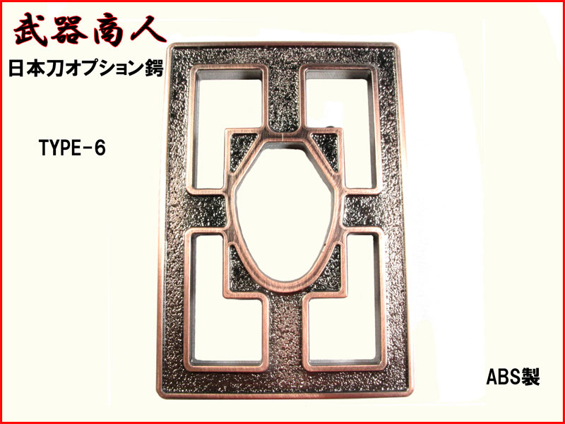 日本刀　武具　鍔 6枚　その他おまとめセット 武器商人 BTBP06】日本刀オプション 鍔 TYPE-6 メッキ | さくら