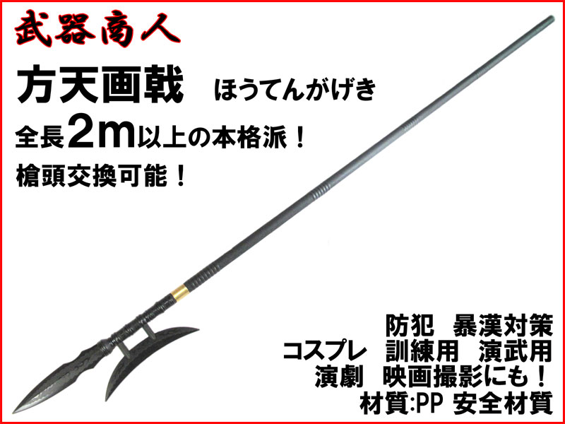 武器商人 S012A】方天画戟 ほうてんがげき 全長２ｍ以上の本格派 | さくら造形 公式オンラインショップ