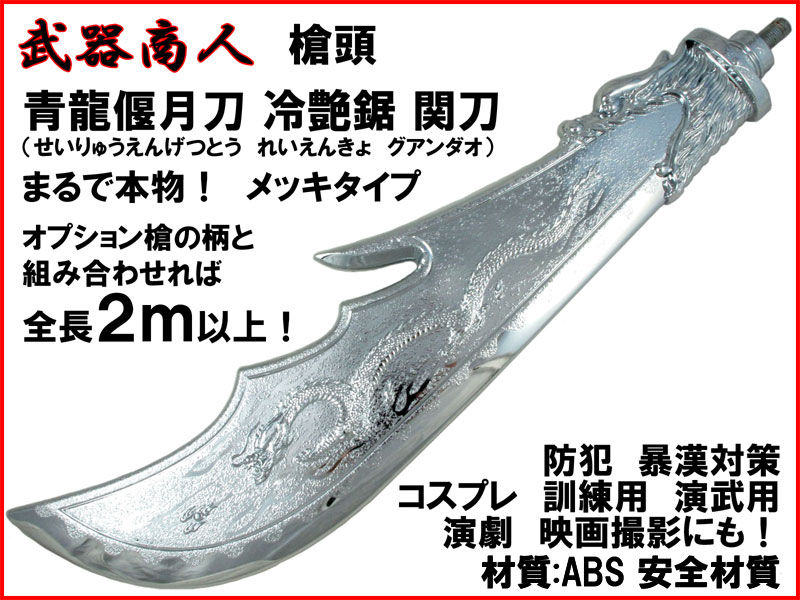 ★コスプレ用武器・小道具　一騎当千　関羽雲長の青龍堰月刀★ m57021891974_1.jpg?1740705944
