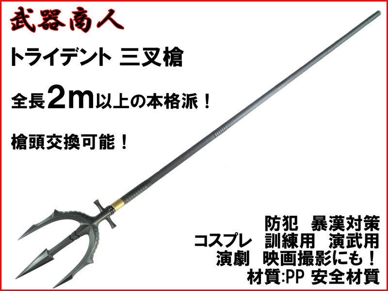 武器商人 S016A】トライデント 三叉槍 三叉戟 全長２ｍ以上の本格派