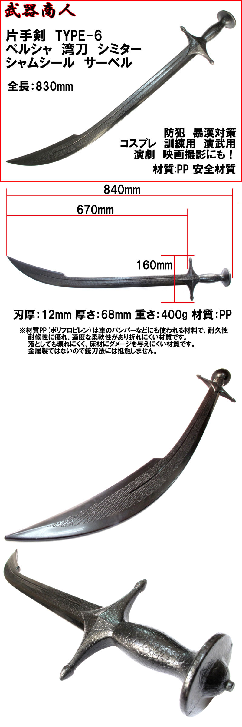 武器商人 W219】片手剣 TYPE-6 シミター シャムシール サーベル