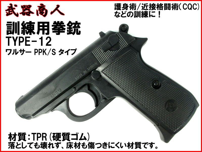 武器商人 M012】訓練用拳銃 TYPE-12 ワルサー PPK タイプ | 武器商人