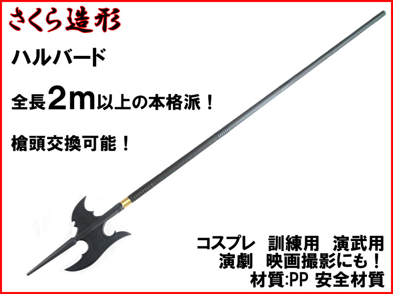 武器商人 S031A】ハルバード 全長２ｍ以上の本格派 | さくら造形 公式オンラインショップ