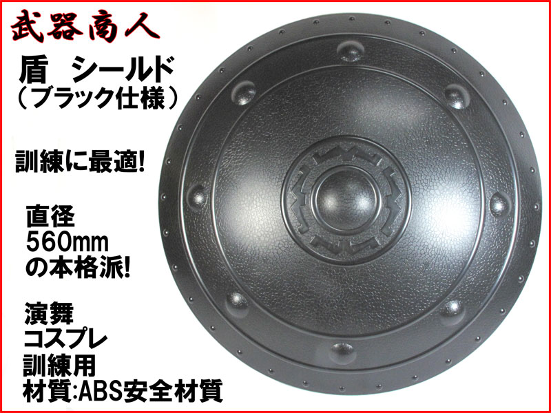 武器商人 E550B】盾 ブラック仕様 シールド ローマンシールド