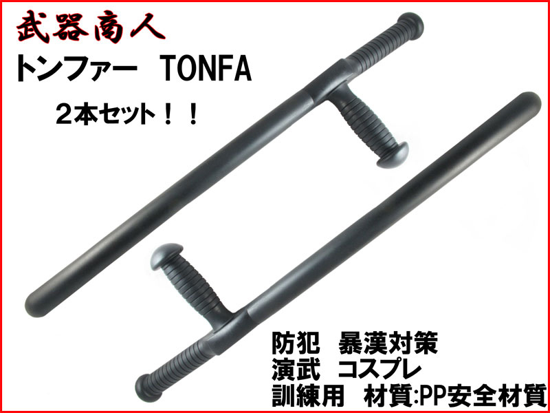 武器商人 E514D】トンファー ２本セット！トイファー 旋棍 拐 | 武器