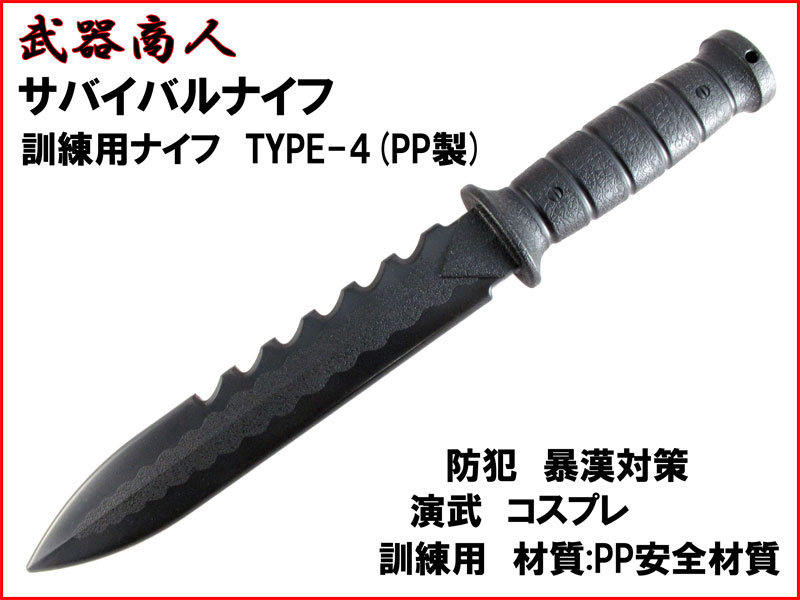 武器商人 E448】 訓練用 サバイバルナイフ TYPE-4 | さくら造形 公式