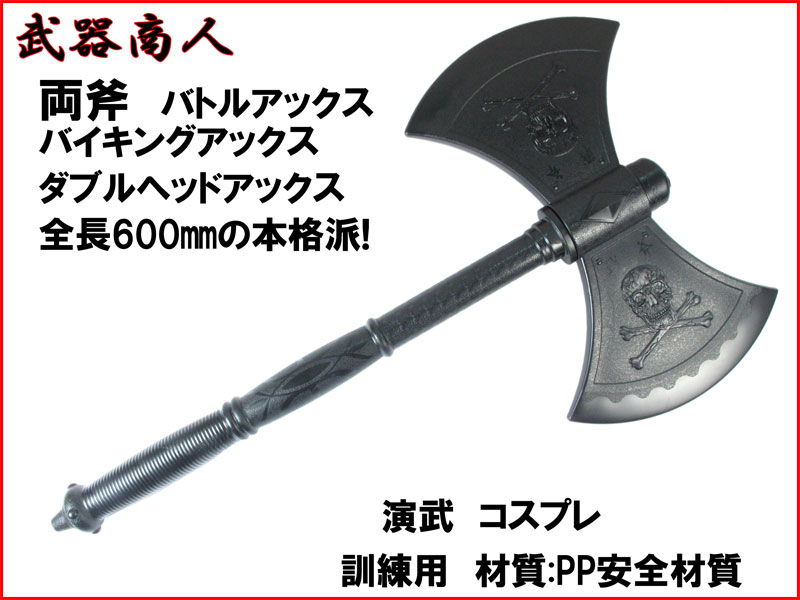 武器商人 S002】 両斧 ダブルヘッド アックス バトルアックス | 武器